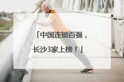 中国连锁百强，长沙3家上榜！