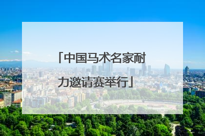 中国马术名家耐力邀请赛举行