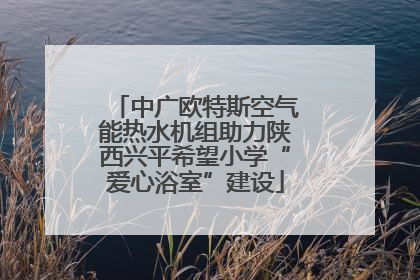 中广欧特斯空气能热水机组助力陕西兴平希望小学“爱心浴室”建设
