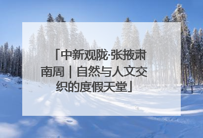 中新观陇·张掖肃南周｜自然与人文交织的度假天堂