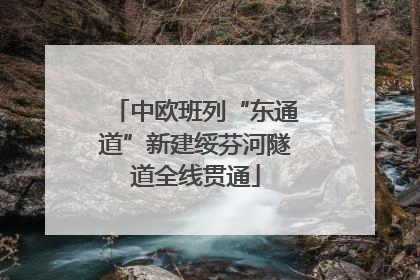 中欧班列“东通道”新建绥芬河隧道全线贯通