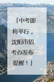 中考即将举行，沈阳市招考办发布提醒！