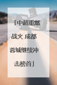 中超重燃战火 成都蓉城继续冲击榜首