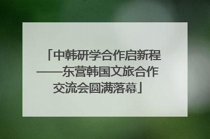 中韩研学合作启新程——东营韩国文旅合作交流会圆满落幕