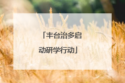 丰台治多启动研学行动