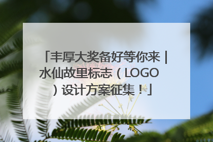 丰厚大奖备好等你来｜水仙故里标志（LOGO）设计方案征集！