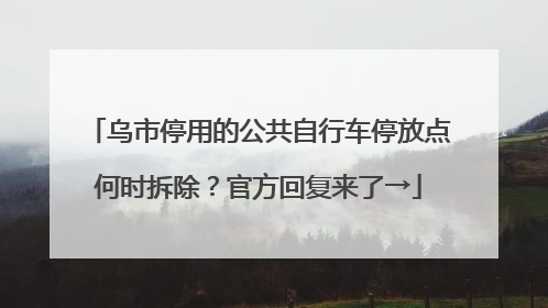 乌市停用的公共自行车停放点何时拆除？官方回复来了→