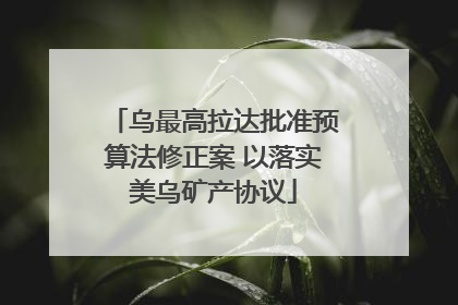 乌最高拉达批准预算法修正案 以落实美乌矿产协议