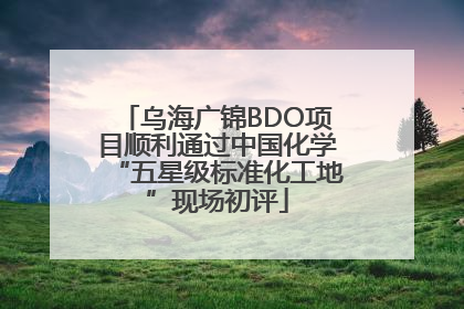 乌海广锦BDO项目顺利通过中国化学“五星级标准化工地”现场初评