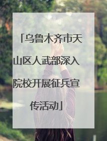 乌鲁木齐市天山区人武部深入院校开展征兵宣传活动