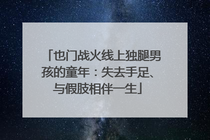 也门战火线上独腿男孩的童年：失去手足、与假肢相伴一生