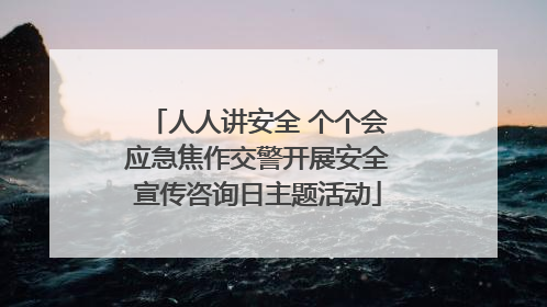 人人讲安全 个个会应急焦作交警开展安全宣传咨询日主题活动