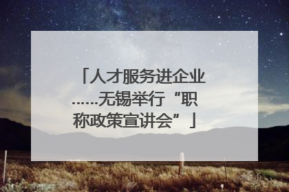 人才服务进企业……无锡举行“职称政策宣讲会”