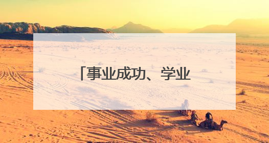 事业成功、学业成功、招财成功……来厦门打卡郑成功大型人偶！
