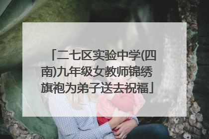 二七区实验中学(四南)九年级女教师锦绣旗袍为弟子送去祝福
