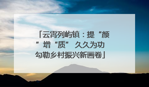 云霄列屿镇：提“颜”增“质” 久久为功勾勒乡村振兴新画卷