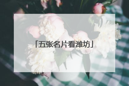 五张名片看潍坊