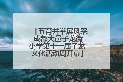 五育并举展风采 成都大邑子龙街小学第十一届子龙文化活动周开幕