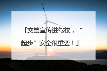 交警宣传进驾校，“起步”安全很重要！