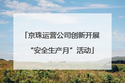 京珠运营公司创新开展“安全生产月”活动