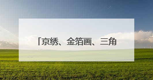 京绣、金箔画、三角折纸，文汇小学学生比拼“非遗绝活”