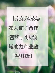 京东科技与农夫铺子合作签约，4大领域助力产业数智升级