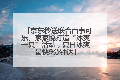 京东秒送联合百事可乐、家家悦打造“冰爽一夏”活动，夏日冰爽最快9分钟达