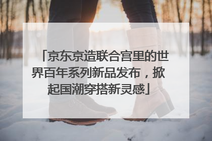 京东京造联合宫里的世界百年系列新品发布，掀起国潮穿搭新灵感