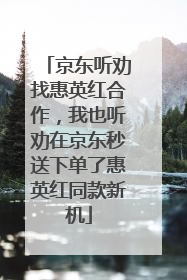 京东听劝找惠英红合作，我也听劝在京东秒送下单了惠英红同款新机