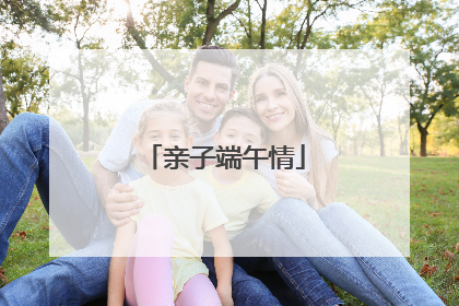 亲子端午情