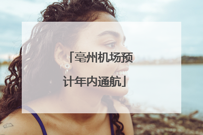 亳州机场预计年内通航