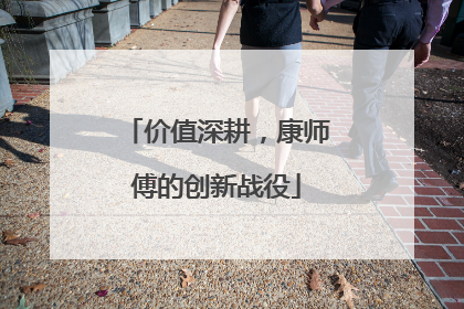 价值深耕，康师傅的创新战役