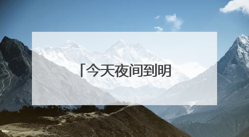 今天夜间到明天白天，贵州局地中到大雨个别乡镇大暴雨