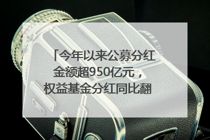 今年以来公募分红金额超950亿元，权益基金分红同比翻倍｜招财猫