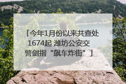 今年1月份以来共查处1674起 潍坊公安交警剑指“飙车炸街”