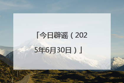 今日辟谣（2025年6月30日）