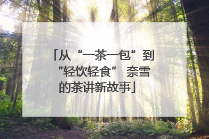 从“一茶一包”到“轻饮轻食” 奈雪的茶讲新故事