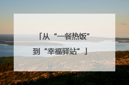 从“一餐热饭”到“幸福驿站”
