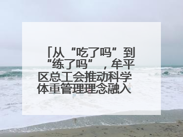 从“吃了吗”到“练了吗”，牟平区总工会推动科学体重管理理念融入职工日常生活