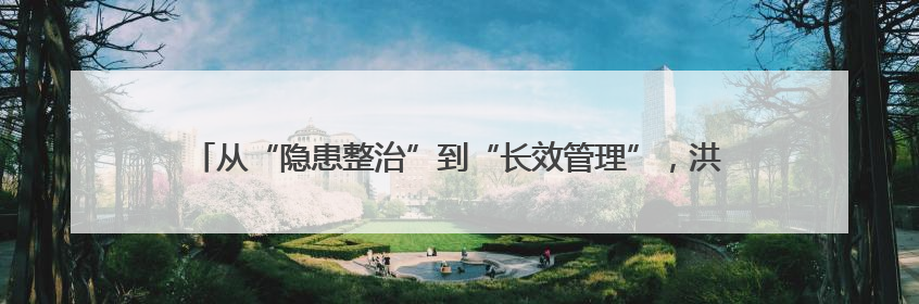 从“隐患整治”到“长效管理”，洪湖消防高效推动住宅小区消防管理