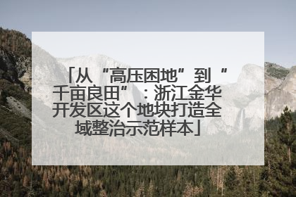 从“高压困地”到“千亩良田”：浙江金华开发区这个地块打造全域整治示范样本