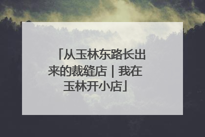 从玉林东路长出来的裁缝店｜我在玉林开小店