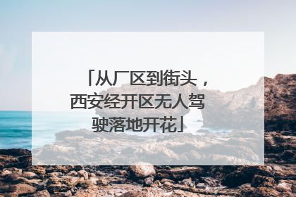 从厂区到街头，西安经开区无人驾驶落地开花