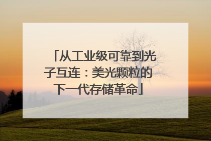 从工业级可靠到光子互连：美光颗粒的下一代存储革命