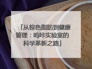 从棕色脂肪到健康管理：呜咔实验室的科学革新之路