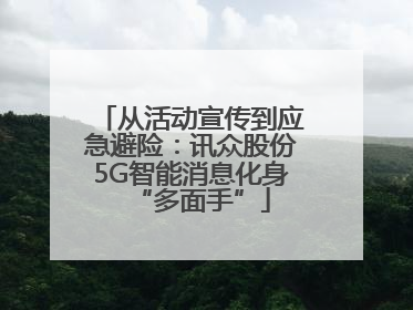 从活动宣传到应急避险：讯众股份5G智能消息化身“多面手”