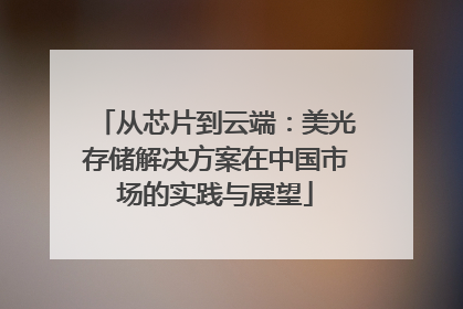 从芯片到云端：美光存储解决方案在中国市场的实践与展望