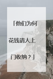 他们为何花钱请人上门收纳？