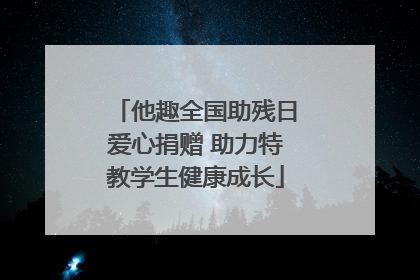 他趣全国助残日爱心捐赠 助力特教学生健康成长