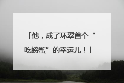 他，成了环翠首个“吃螃蟹”的幸运儿！